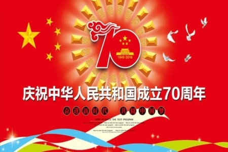 熱烈慶祝中華人民共和國(guó)成立70周年！